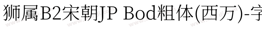 狮属B2宋朝JP Bod粗体(西万)字体转换